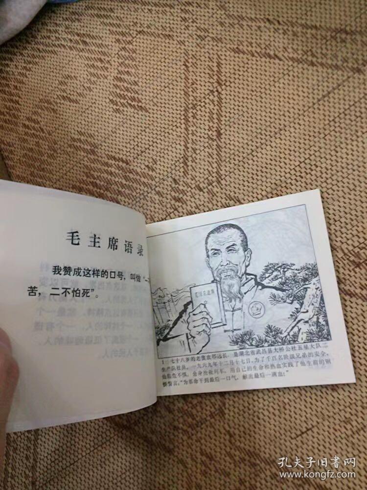 1972年 为革命献出最后一滴连环画一版一印私藏