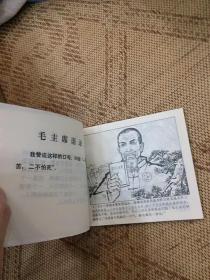 1972年 为革命献出最后一滴连环画一版一印私藏