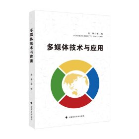 2022版多媒体技术与应用 郭梅 大学计算机教学基本要求 高等学校文科类专业教材