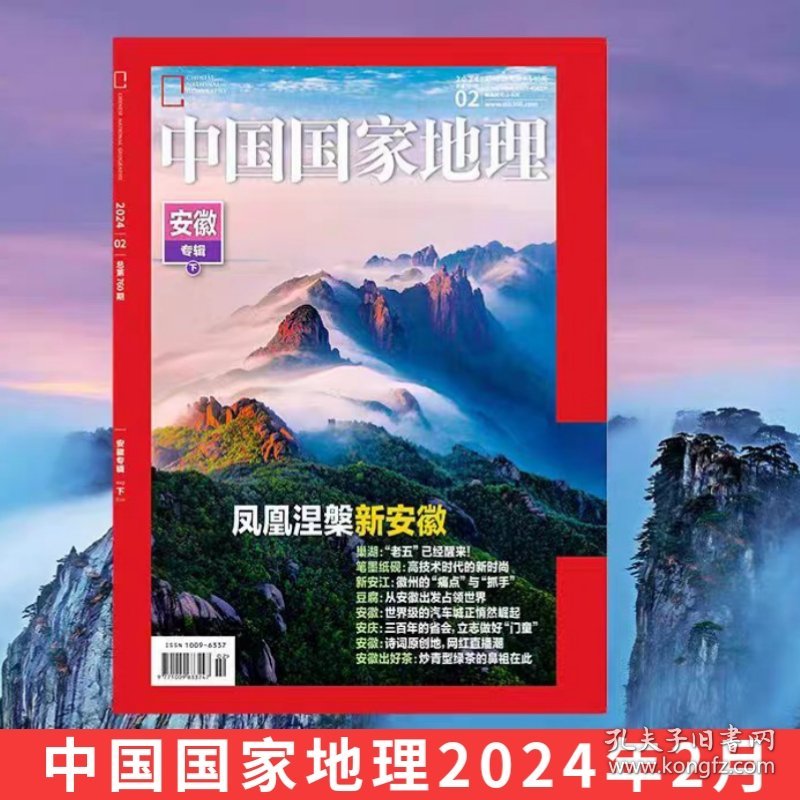 【2024年3月】中国国家地理杂志2024年3月/期