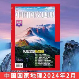 【安徽专辑下 送海报】中国国家地理杂志2024年2月/期 安徽专辑下