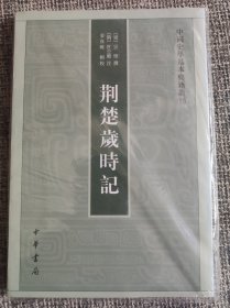 荆楚岁时记