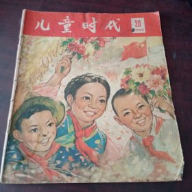 儿童时代1965年第20期