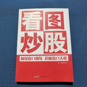 看图炒股:加强盘口训练 道破盘口天机