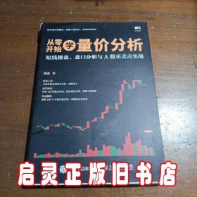 从零开始学量价分析 短线操盘 盘口分析与A股买卖点实战