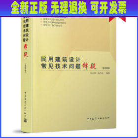 民用建筑设计常见技术问题释疑（第四版）