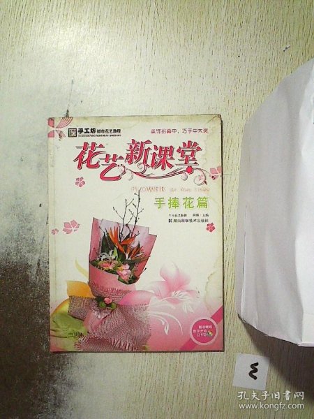 手工坊都市花艺教程·花艺新课堂：手捧花篇