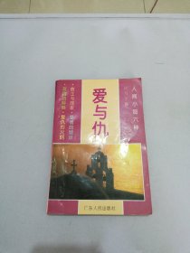 爱与仇【满30包邮】