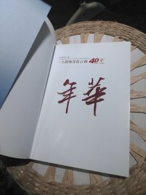 年华 上海知青在云南40年 1969-2009 黄寅敏 主编 云南人民出版社9787222066533