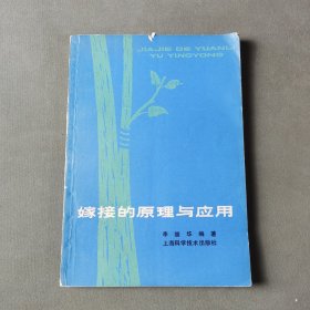 嫁接的原理与应用