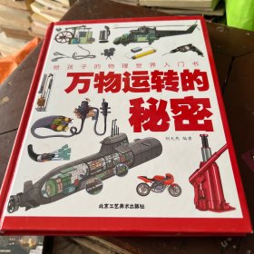 全新正版图书 万物运转的秘密刘天然北京工艺社9787514025705