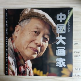 中国人物画的代表人物系列丛书. 中国大画家 杨之光 卷