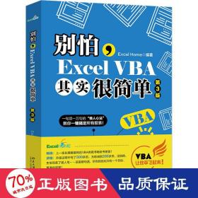 别怕，ExcelVBA其实很简单（第3版）
