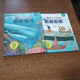 乐乐趣揭秘翻翻书系列-揭秘船舶.揭秘海洋（2本合售）