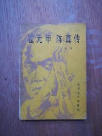 信息技术七年级上册，2008年7月6版，2008年7月23印。下册，2009年1月4版，2009年1月15印。八年级上册2010年11月4版，2010年11月16印。下册2010年7月7版，2010年7月14印共22元，中国古代寓言3元，霍元甲阵真传3元，集邮基础3元，战史战例2元，宋文选上5元，元史故事选5元，鲁迅诗歌注5元，保卫毛主席防苏5元，女性的弱点2元，智取威虎山乐谱5元，儒林外史2元，