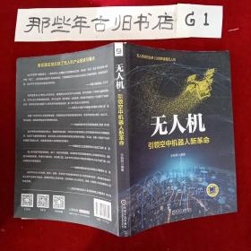 无人机：引领空中机器人新革命