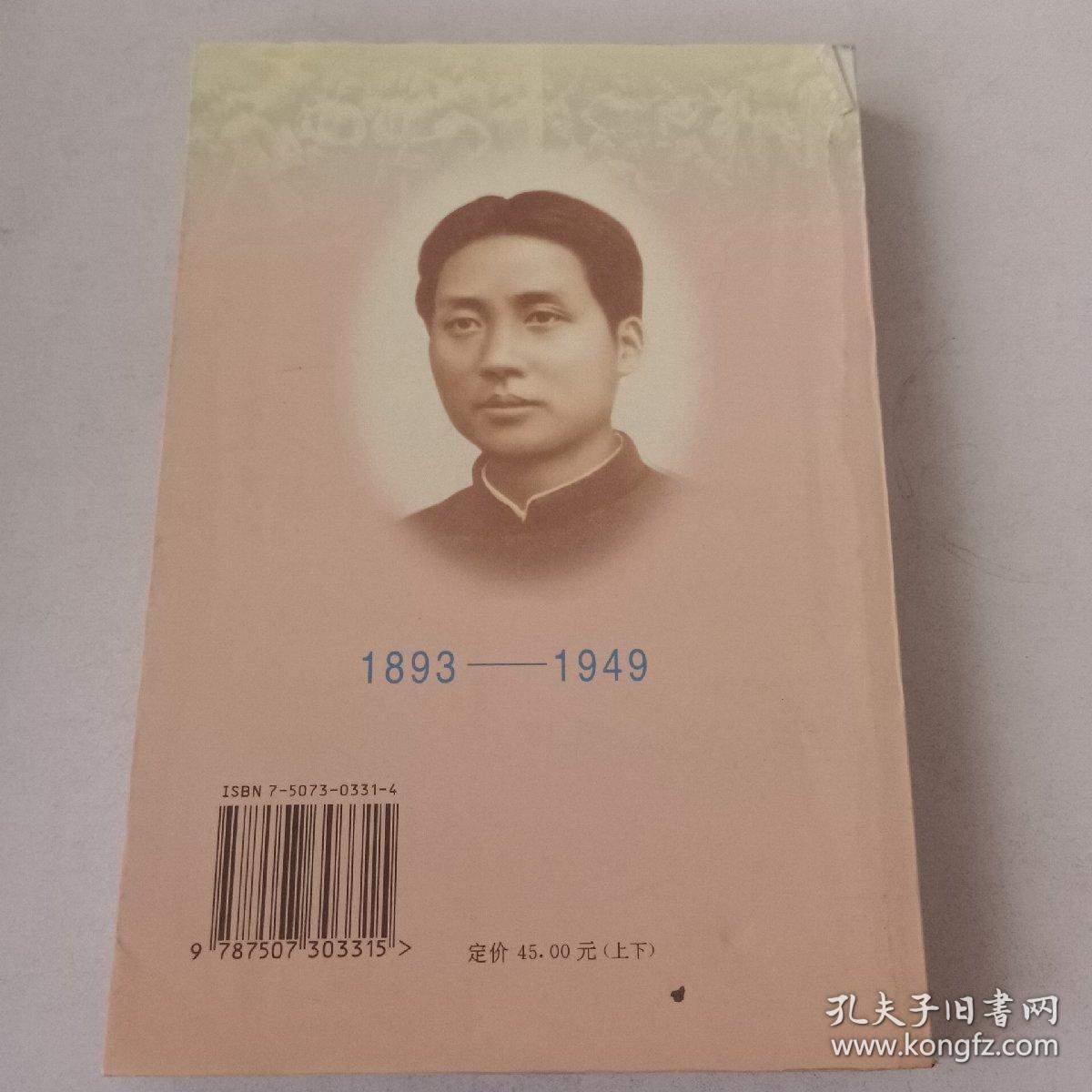 毛泽东传:1893-1949(上)(平装)