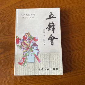 乐亭皮影影卷：五锋会