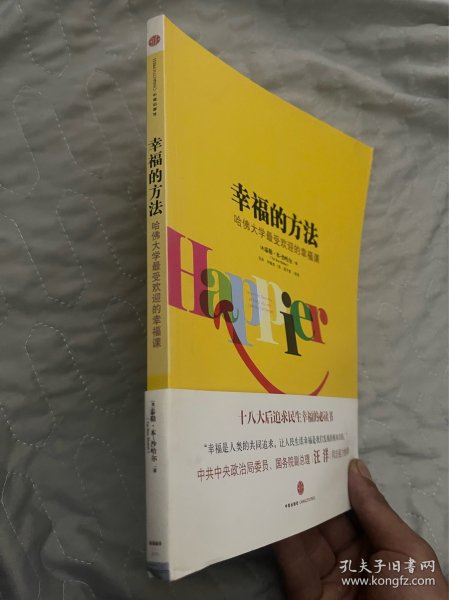 幸福的方法：哈佛大学最受欢迎的幸福课