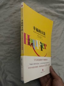 幸福的方法：哈佛大学最受欢迎的幸福课