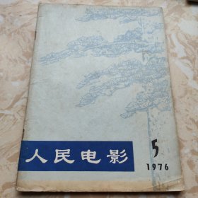 人民电影1976年5期