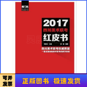 2017四川美术联考红皮书-全三册