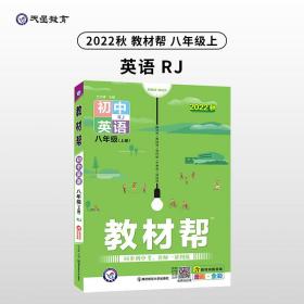 天星教育2021学年教材帮初中八上八年级上册英语RJ（人教版）