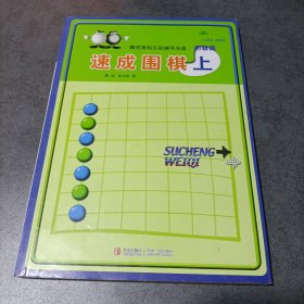 初级篇-速成围棋(上)