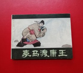 李马渡康王【人民美术版】！！！！！！