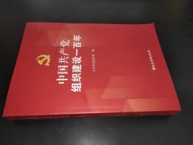 中国共产党组织建设一百年