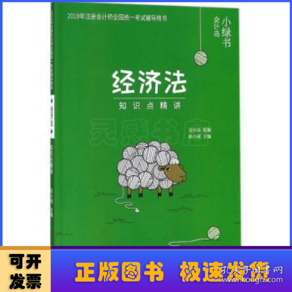 2018年注册会计师考试辅导用书 经济法 知识点精讲