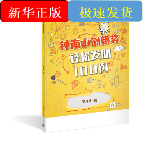 鐘南山創(chuàng)新獎 輕松發(fā)明100例