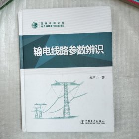 输电线路参数辨识