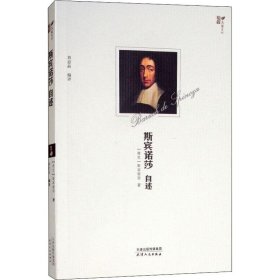 斯宾诺莎自述(荷)斯宾诺莎(Benoit De Spinoza)WX