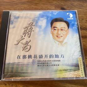 蒋大为 在那桃花盛开的地方CD