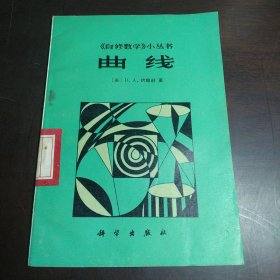 自修数学小丛书曲线（包邮）