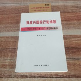 执政兴国的行动纲领，学习江泽民5.31重要讲话精神