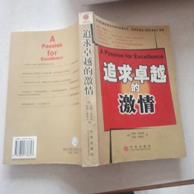 追求卓越的激情：商业圣经《追求卓越》续篇