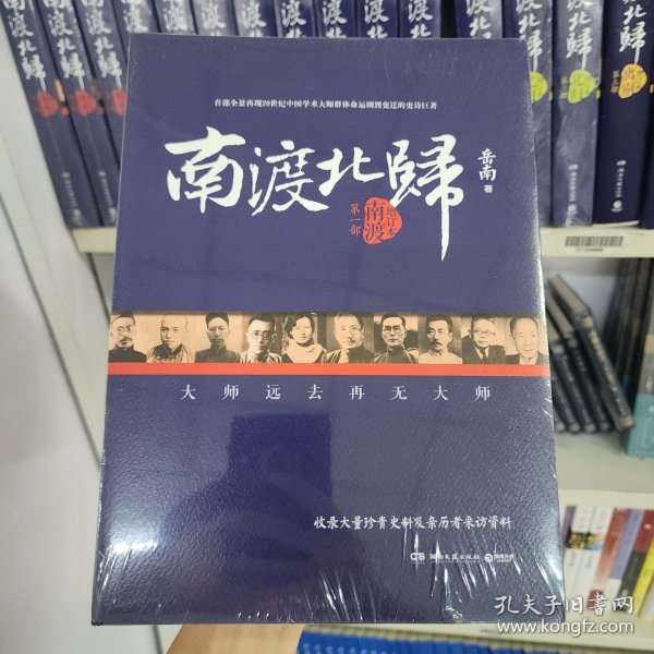 南渡北归·南渡