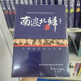 南渡北归·南渡
