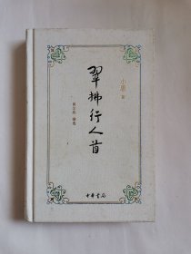 翠拂行人首