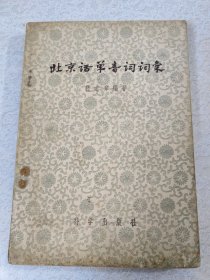 北京话单音词汇 1956年出版