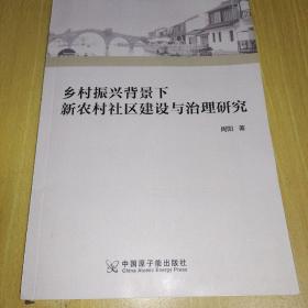 乡村振兴背景下新农村社区建设与治理研究