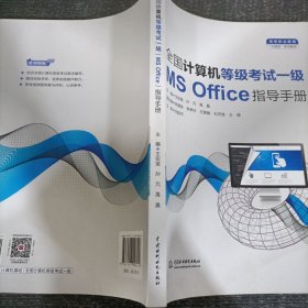 全国计算机等级考试一级（MS Office）指导手册（）