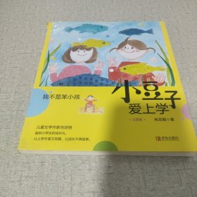 小豆子爱上学 : 我不是笨小孩 : 注音版