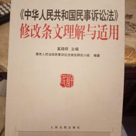 中华人民共和国民事诉讼法修改条文理解与适用