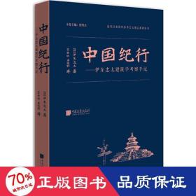 中国纪行——伊东忠太建筑学考察手记