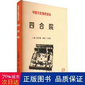 中国文化知识读本：四合院