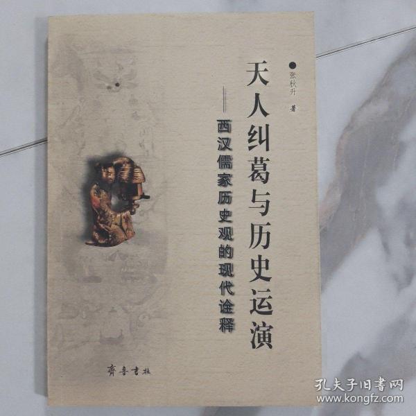 天人纠葛与历史运演——西汉儒家历史观的现代