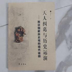 天人纠葛与历史运演——西汉儒家历史观的现代